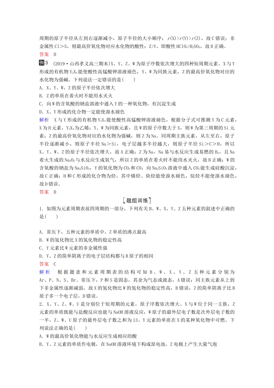 （全国通用）高考化学一轮复习 第5章 物质结构 元素周期律 热点专题突破3 利用元素的“位-构-性”推断元素学案-人教版高三全册化学学案_第3页