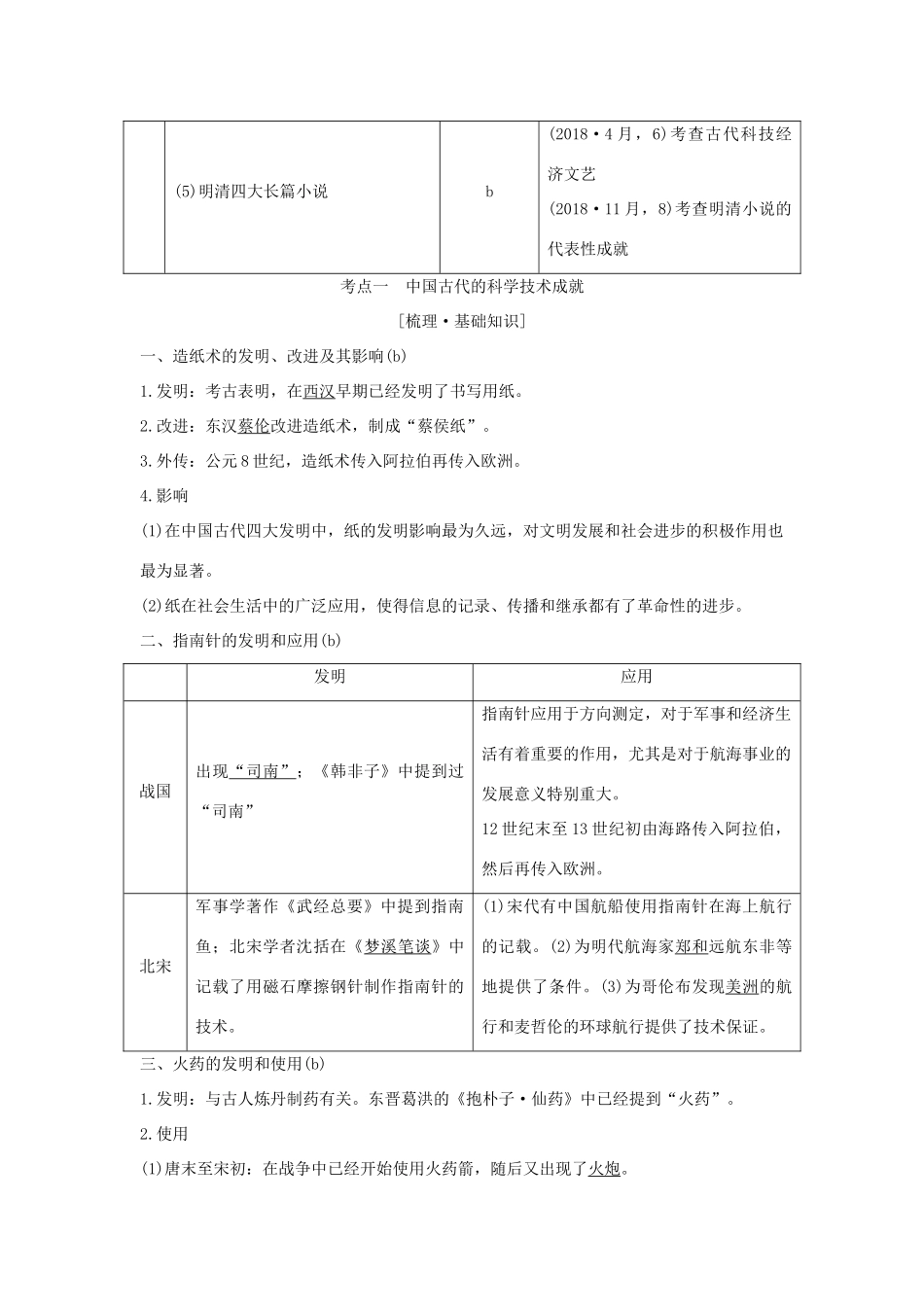 （浙江选考）高考历史一轮复习 专题十三 第31讲 古代中国的科学技术与文化学案-人教版高三全册历史学案_第2页