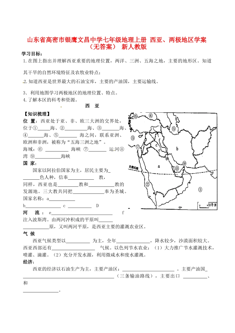 山东省高密市银鹰文昌中学七年级地理上册 西亚、两极地区学案（无答案） 新人教版_第1页