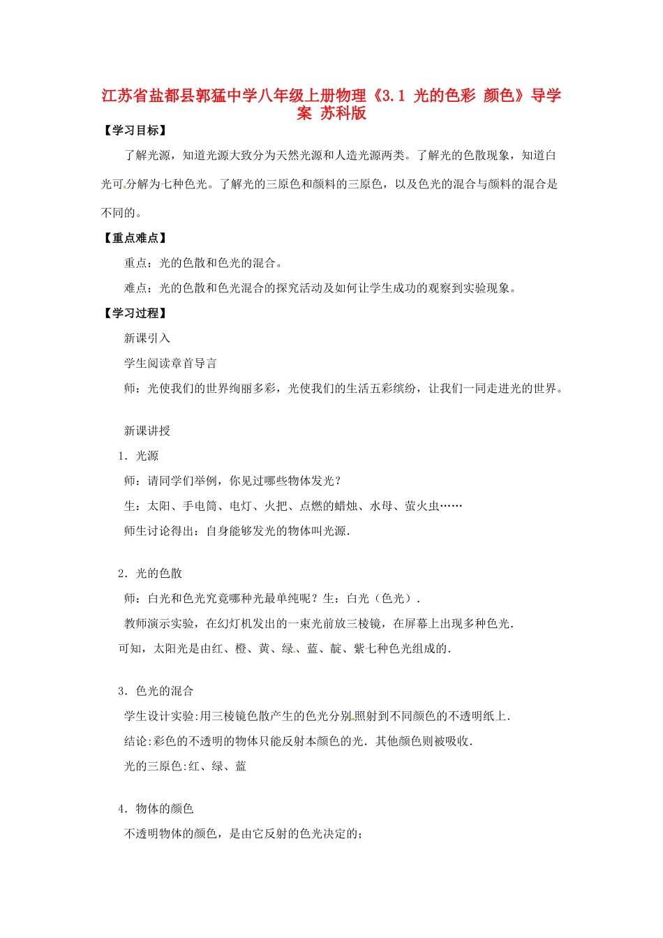 江苏省盐都县郭猛中学八年级物理上册《3.1 光的色彩 颜色》导学案 苏科版_第1页