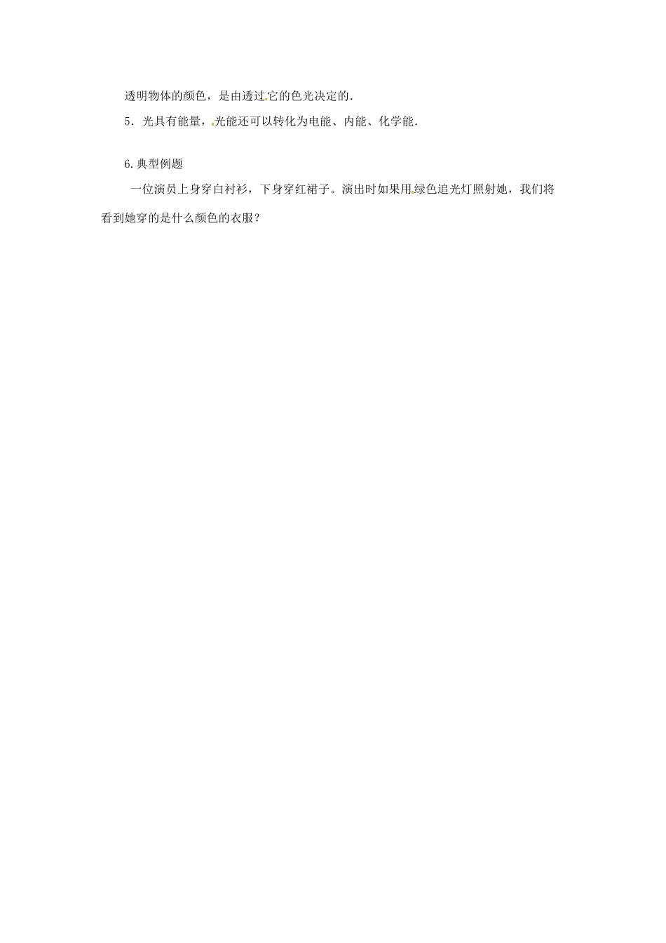 江苏省盐都县郭猛中学八年级物理上册《3.1 光的色彩 颜色》导学案 苏科版_第2页