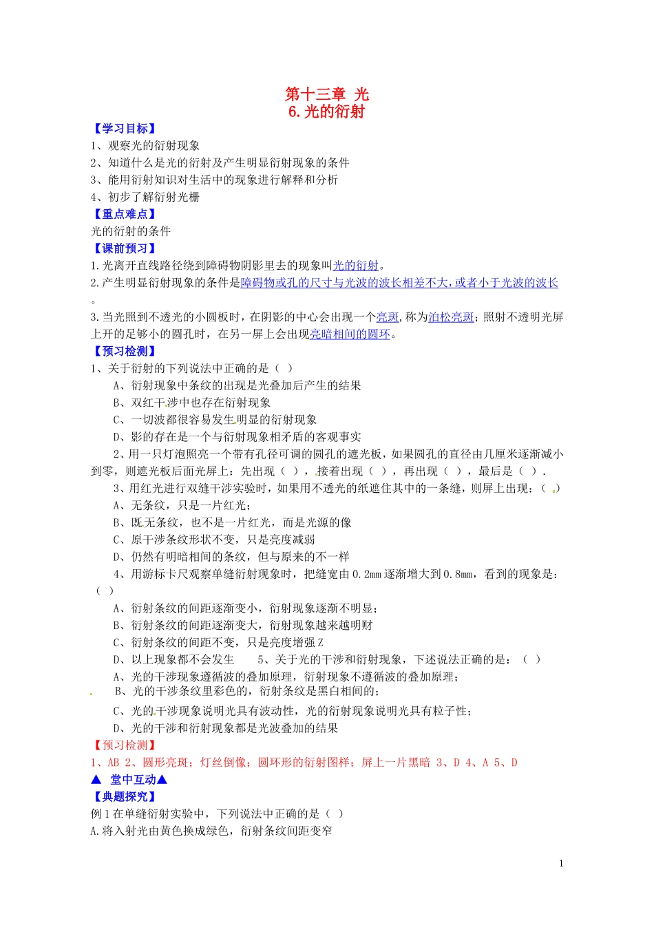 高中物理 第十三章 第六节 光的衍射学案 新人教版选修3-4-新人教版高二选修3-4物理学案_第1页