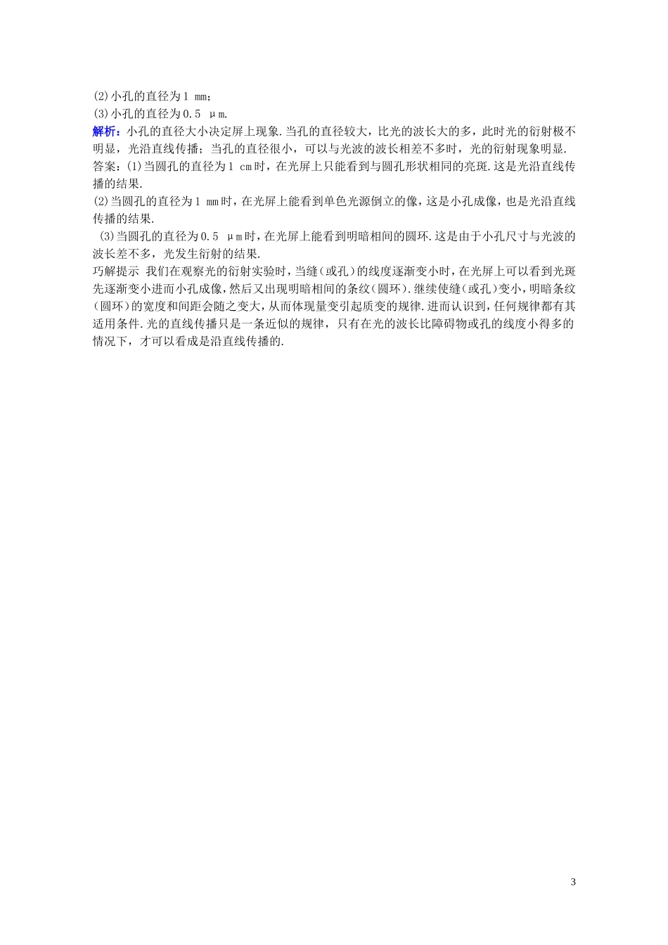 高中物理 第十三章 第六节 光的衍射学案 新人教版选修3-4-新人教版高二选修3-4物理学案_第3页