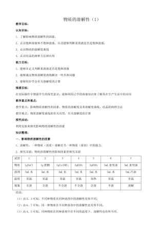 沪教版九年级化学物质的溶解性（1）