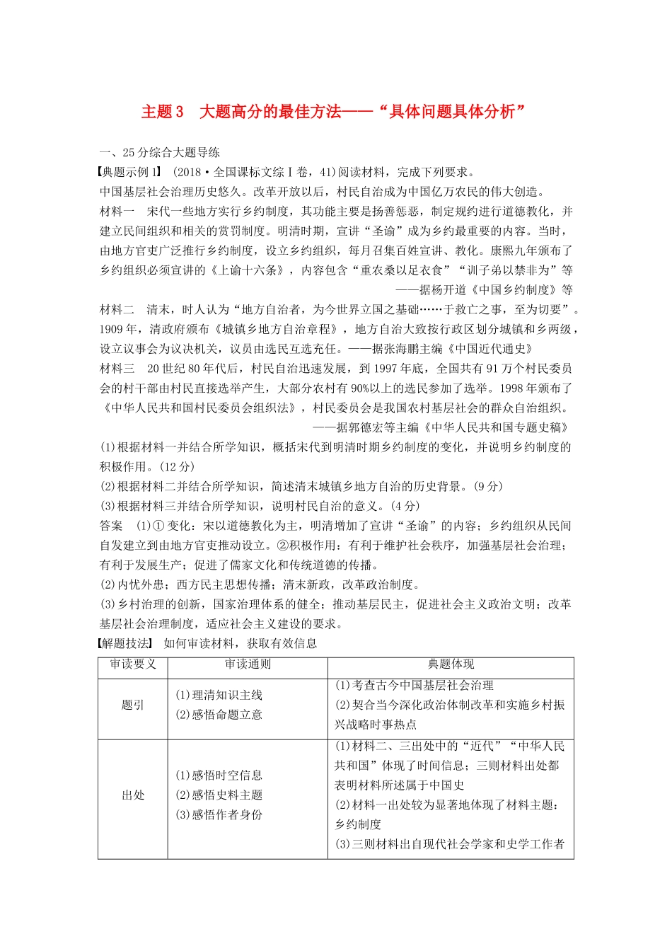 （全国版）高考历史总复习 板块一 古代中国与希腊罗马 板块综合提升 主题3 大题高分的最佳方法——“具体问题具体分析”学案-人教版高三全册历史学案_第1页
