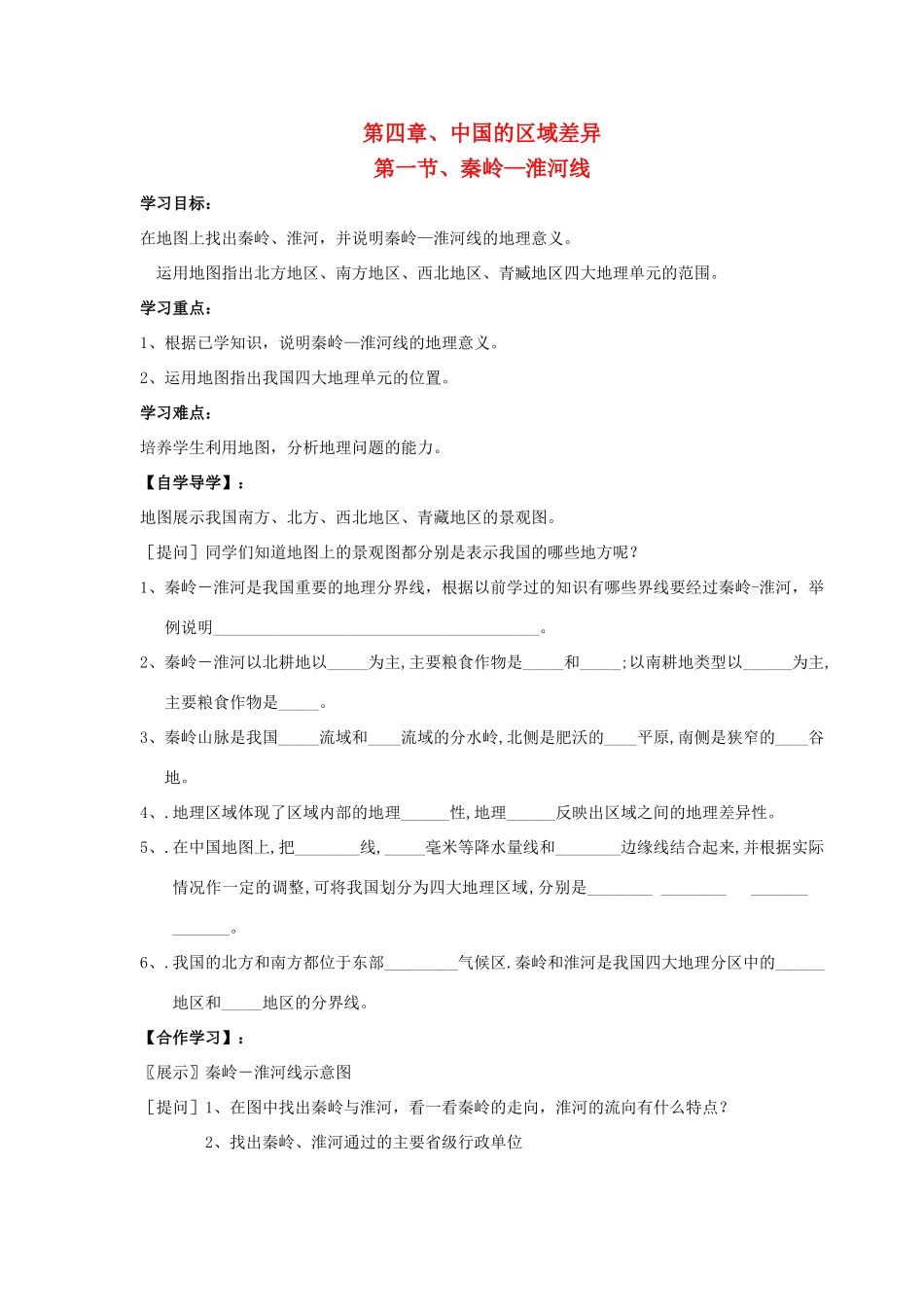 八年级地理上册 秦岭—淮河线学案 湘教版_第1页