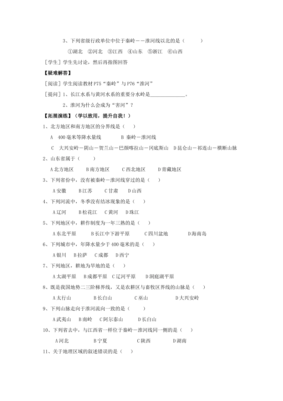 八年级地理上册 秦岭—淮河线学案 湘教版_第2页