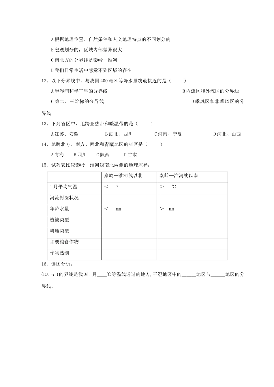 八年级地理上册 秦岭—淮河线学案 湘教版_第3页