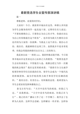 最新竞选学生会宣传部演讲稿