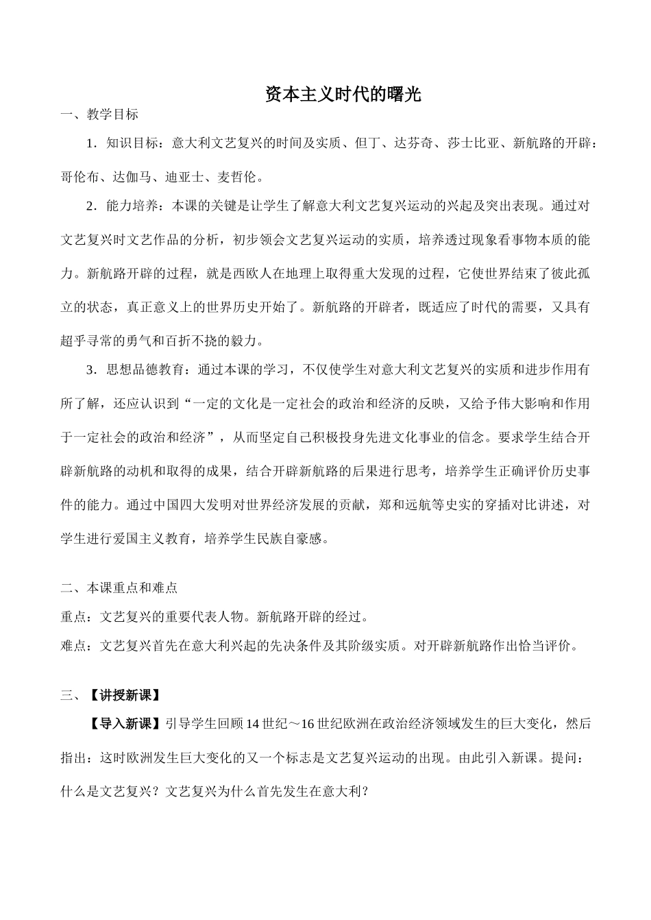 八年级历史资本主义时代的曙光 教学学案鲁教版_第1页