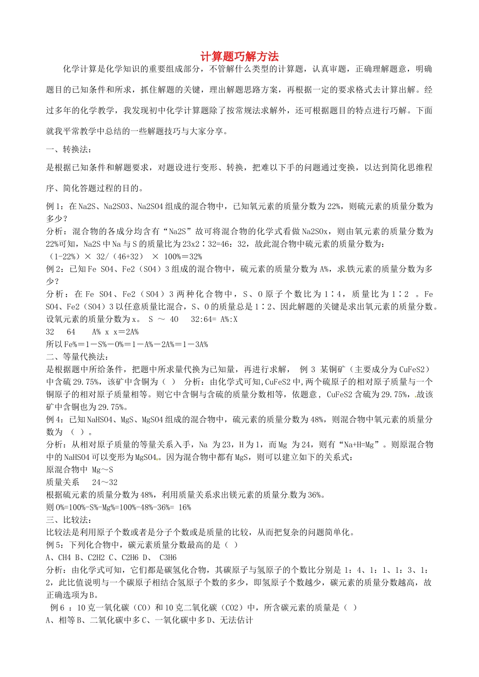 甘肃省武威市凉州区永昌镇和寨九年制学校九年级化学上册 计算题巧解方法导学案 新人教版_第1页