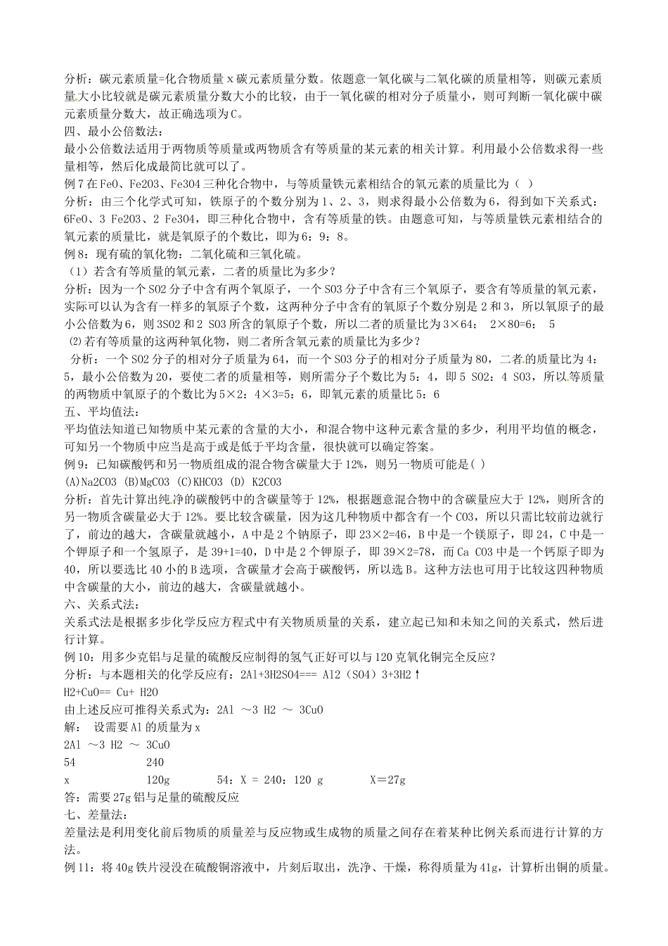 甘肃省武威市凉州区永昌镇和寨九年制学校九年级化学上册 计算题巧解方法导学案 新人教版_第2页