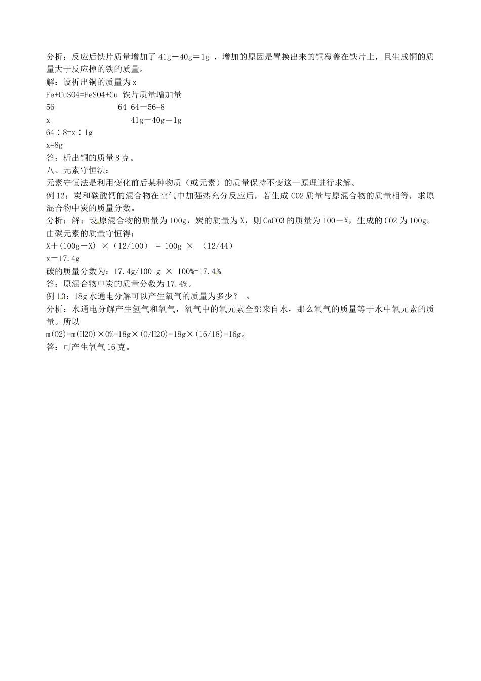 甘肃省武威市凉州区永昌镇和寨九年制学校九年级化学上册 计算题巧解方法导学案 新人教版_第3页