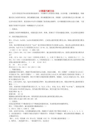 甘肃省武威市凉州区永昌镇和寨九年制学校九年级化学上册 计算题巧解方法导学案 新人教版