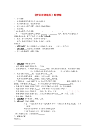 高中物理：2.5 伏安法测电阻 学案教科版选修3-1