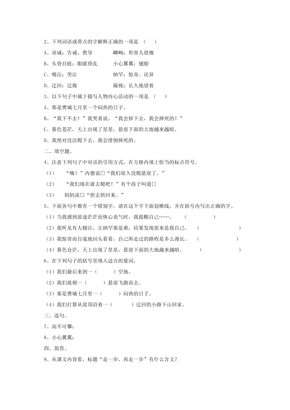 七年级语文上：第2课《走一步 再走一步》导学、例析、训练立体教学案（人教新课标）_第2页