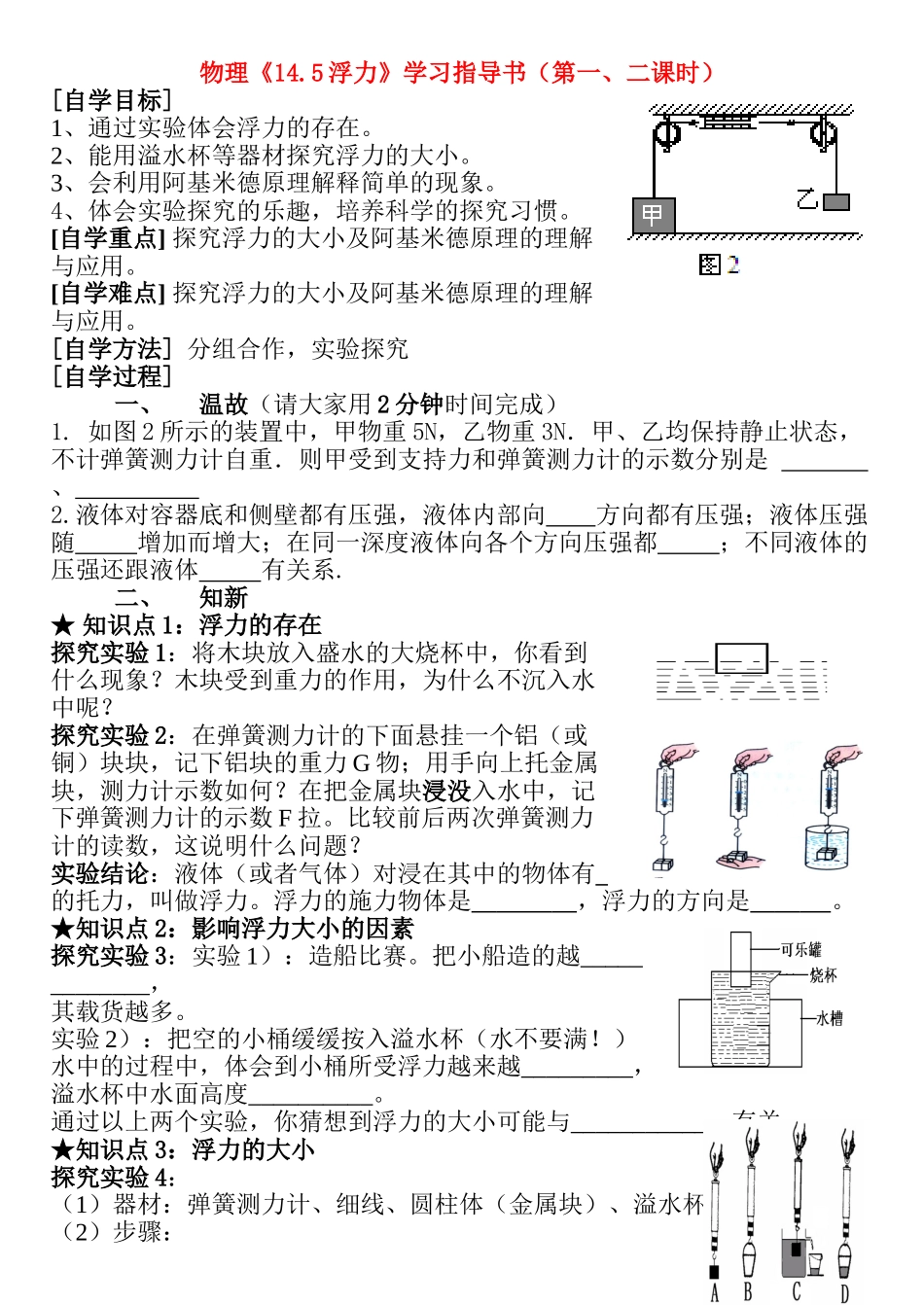 九年级物理《14.5浮力》学习指导书（第一、二课时） 人教新课标版_第1页