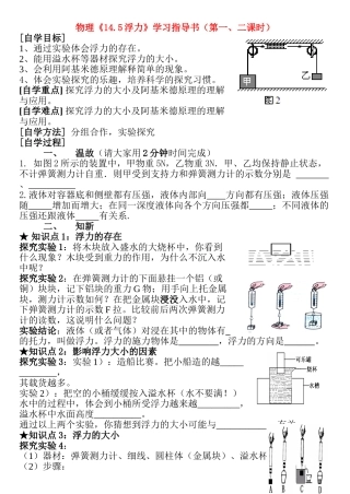 九年级物理《14.5浮力》学习指导书（第一、二课时） 人教新课标版