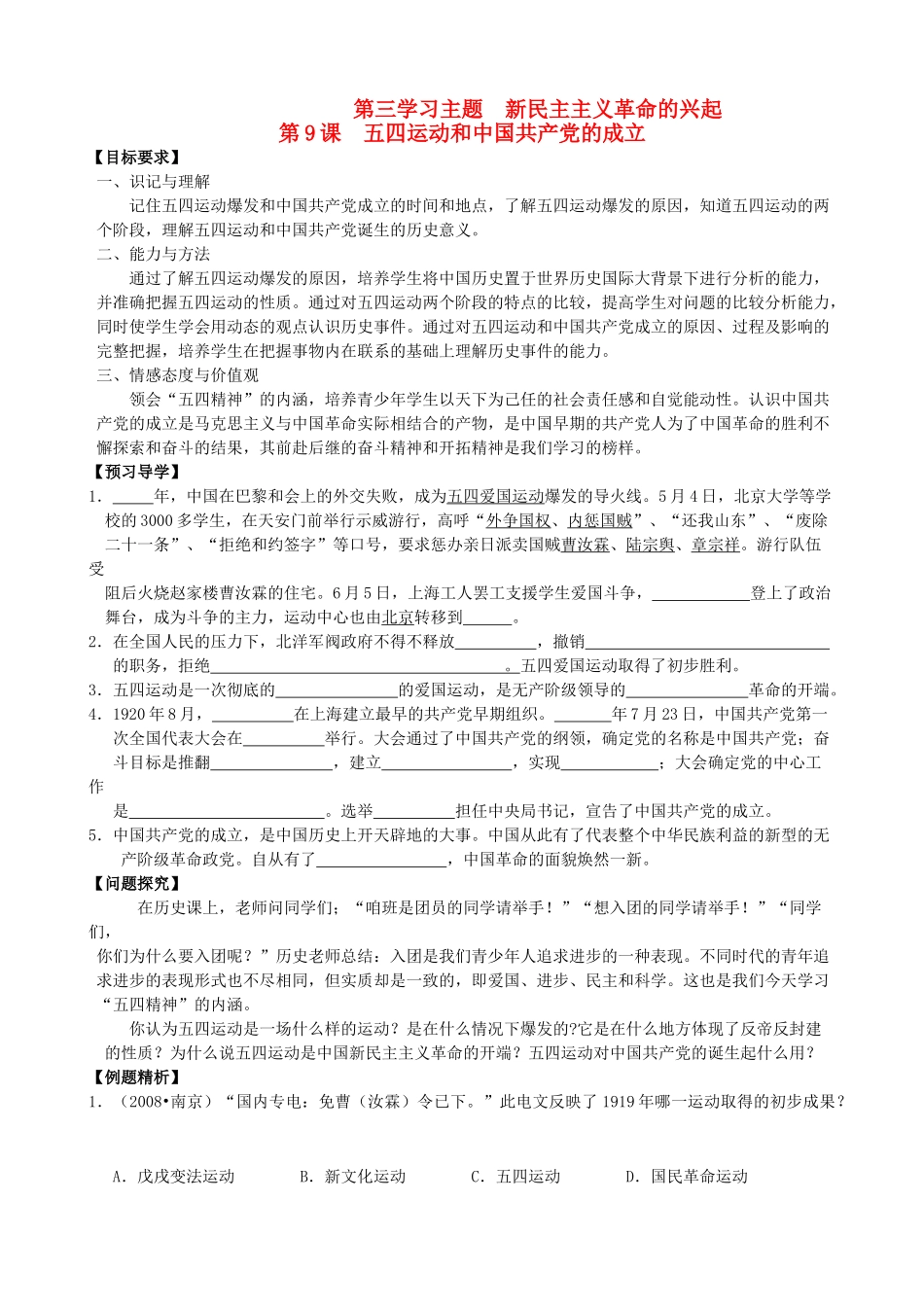 八年级历史上册 第9课 五四运动和中国共产党的成立导学案 川教版_第1页
