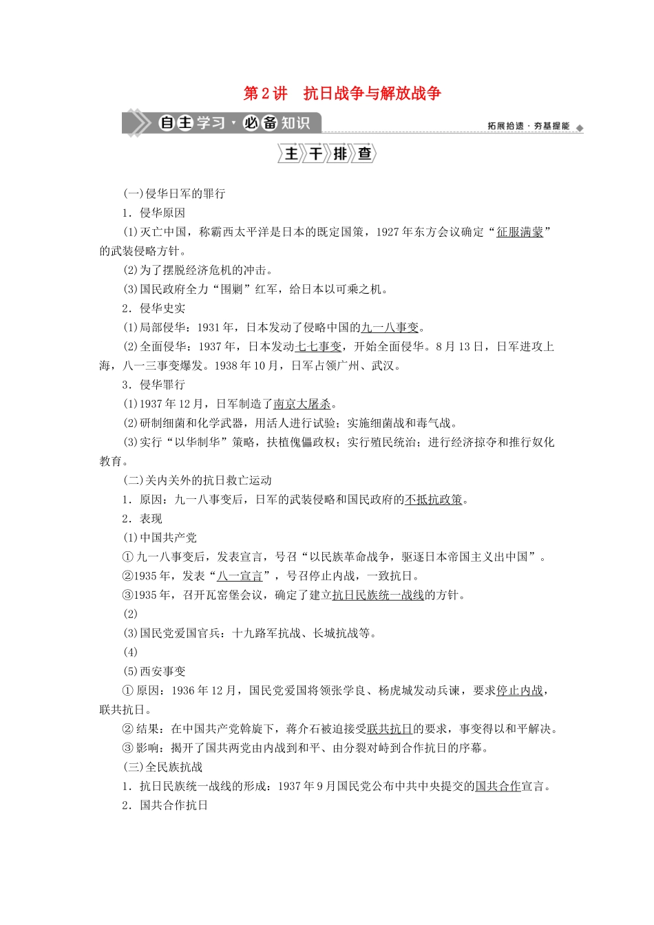 （通史版）高考历史一轮复习 阶段八 中国近代化的新探索——五四运动至中华人民共和国成立前 第2讲 抗日战争与解放战争学案 人民版-人民版高三全册历史学案_第1页