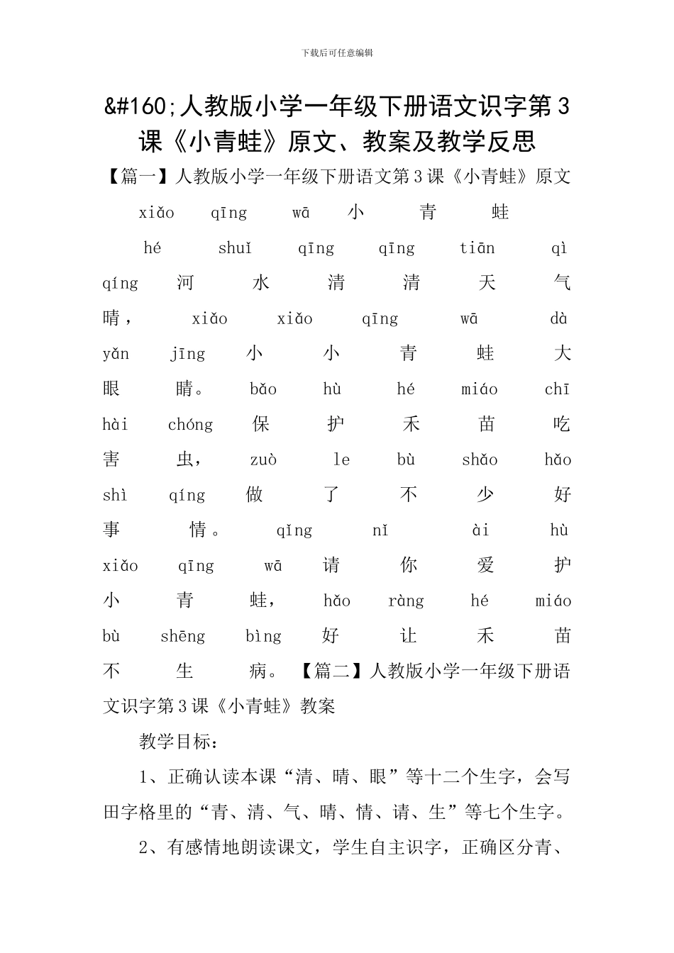 人教版小学一年级下册语文识字第3课《小青蛙》原文、教案及教学反思_第1页