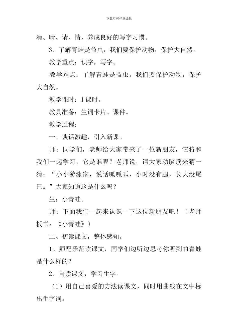 人教版小学一年级下册语文识字第3课《小青蛙》原文、教案及教学反思_第2页