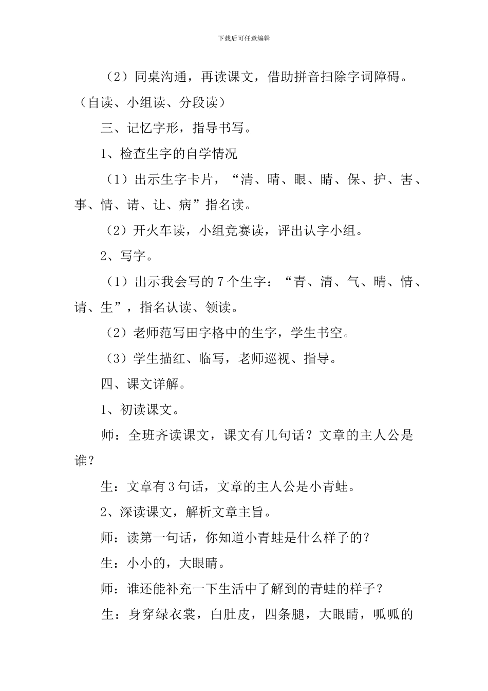 人教版小学一年级下册语文识字第3课《小青蛙》原文、教案及教学反思_第3页
