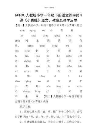 人教版小学一年级下册语文识字第3课《小青蛙》原文、教案及教学反思