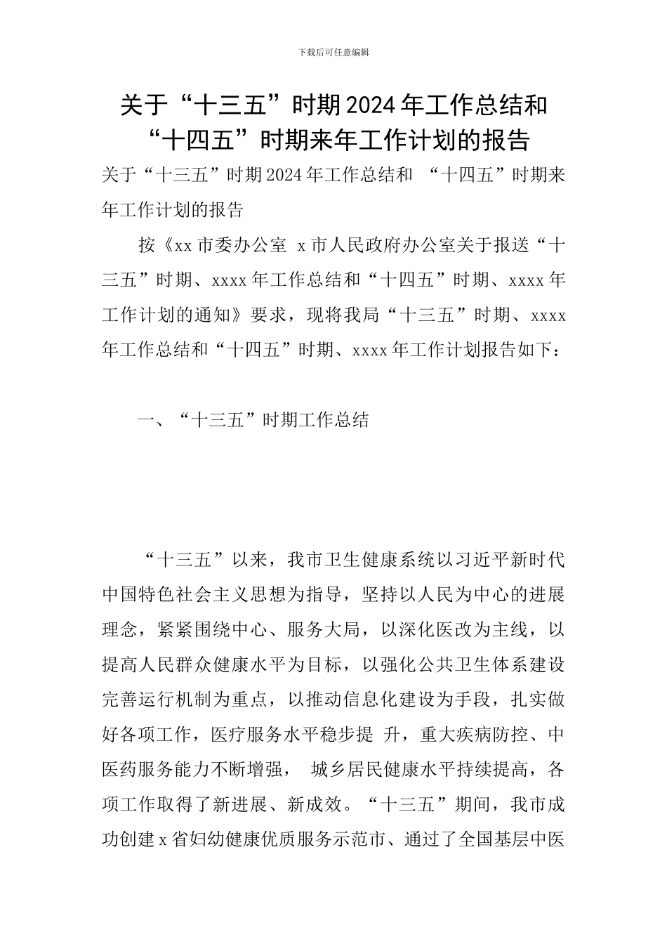 关于“十三五”时期2024年工作总结和-“十四五”时期来年工作计划的报告_第1页