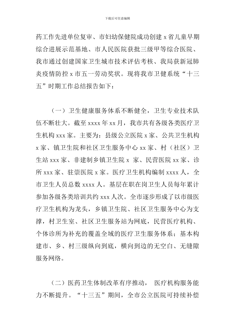 关于“十三五”时期2024年工作总结和-“十四五”时期来年工作计划的报告_第2页