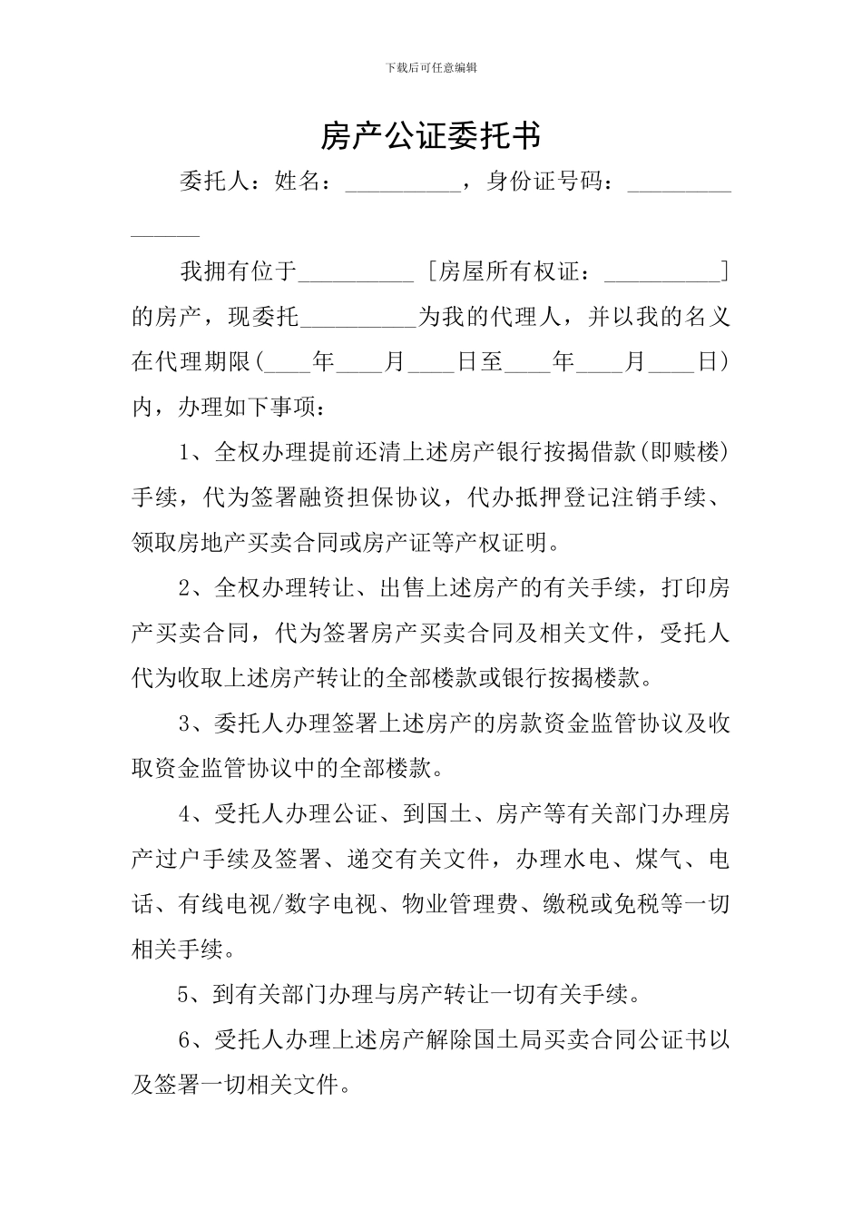房产公证委托书_第1页
