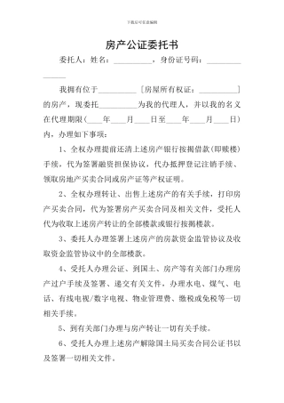 房产公证委托书