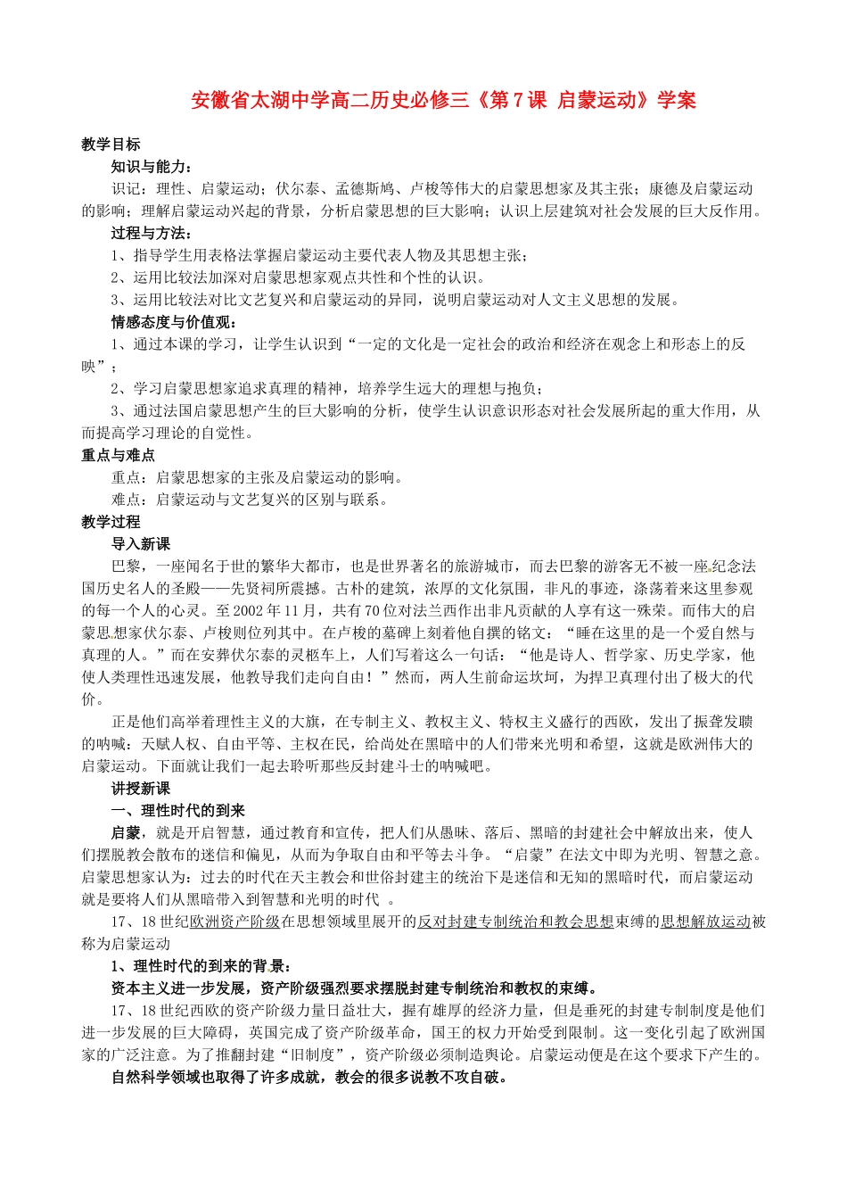 安徽省太湖中学高中历史《第7课 启蒙运动》学案 新人教版必修3_第1页