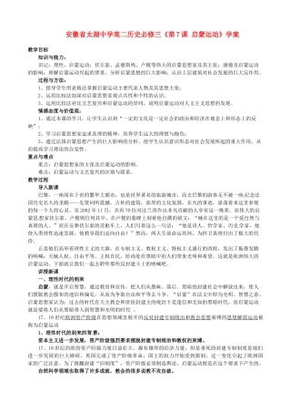 安徽省太湖中学高中历史《第7课 启蒙运动》学案 新人教版必修3