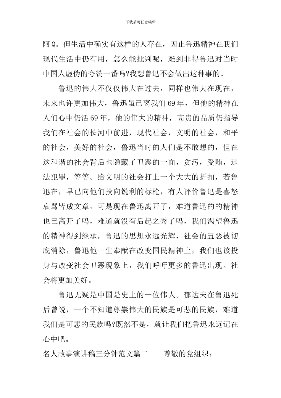 名人故事演讲稿三分钟范文_第2页