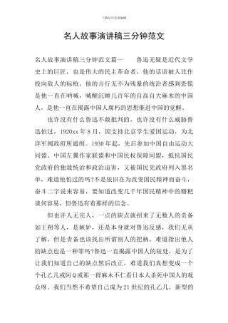 名人故事演讲稿三分钟范文