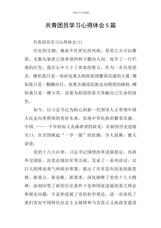 共青团员学习心得体会5篇