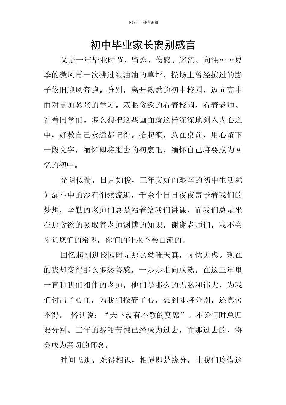 初中毕业家长离别感言_第1页
