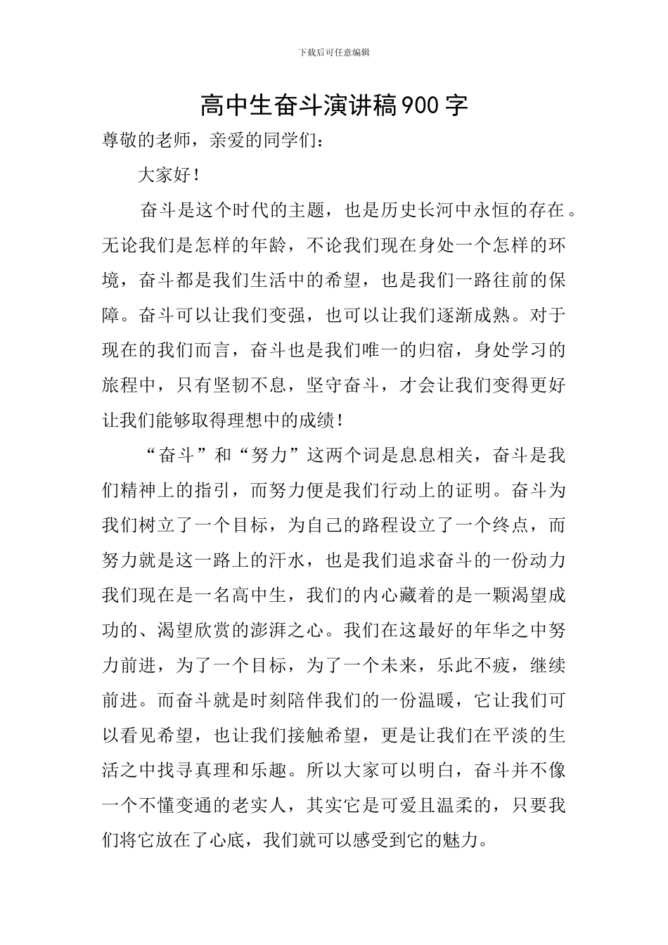 高中生奋斗演讲稿900字_第1页