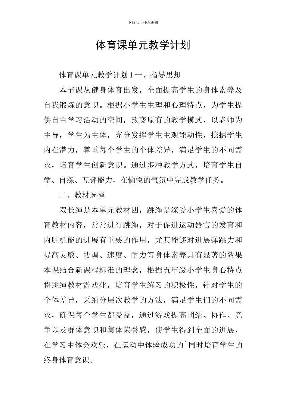 体育课单元教学计划_第1页