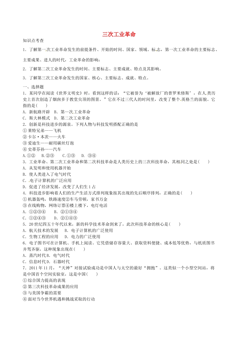 山西省阳泉市平定县中考历史 专题复习与突破 第二部分 专题八 三次工业革命导学案 华东师大版-华东师大版初中九年级全册历史学案_第1页
