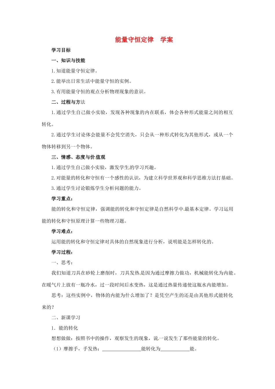 山东省东营市第二中学九年级物理 能量守恒定律导学稿 人教新课标版_第1页