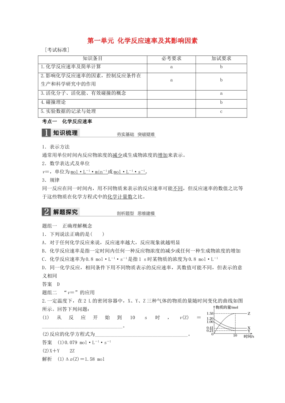（浙江专用）高考化学一轮复习 专题7 化学反应速率和化学平衡 第一单元 化学反应速率及其影响因素学案 苏教版-苏教版高三全册化学学案_第1页