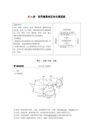 高考地理大一轮复习 区域地理 第一章 第36讲 世界重要地区和主要国家学案 湘教版-湘教版高三全册地理学案