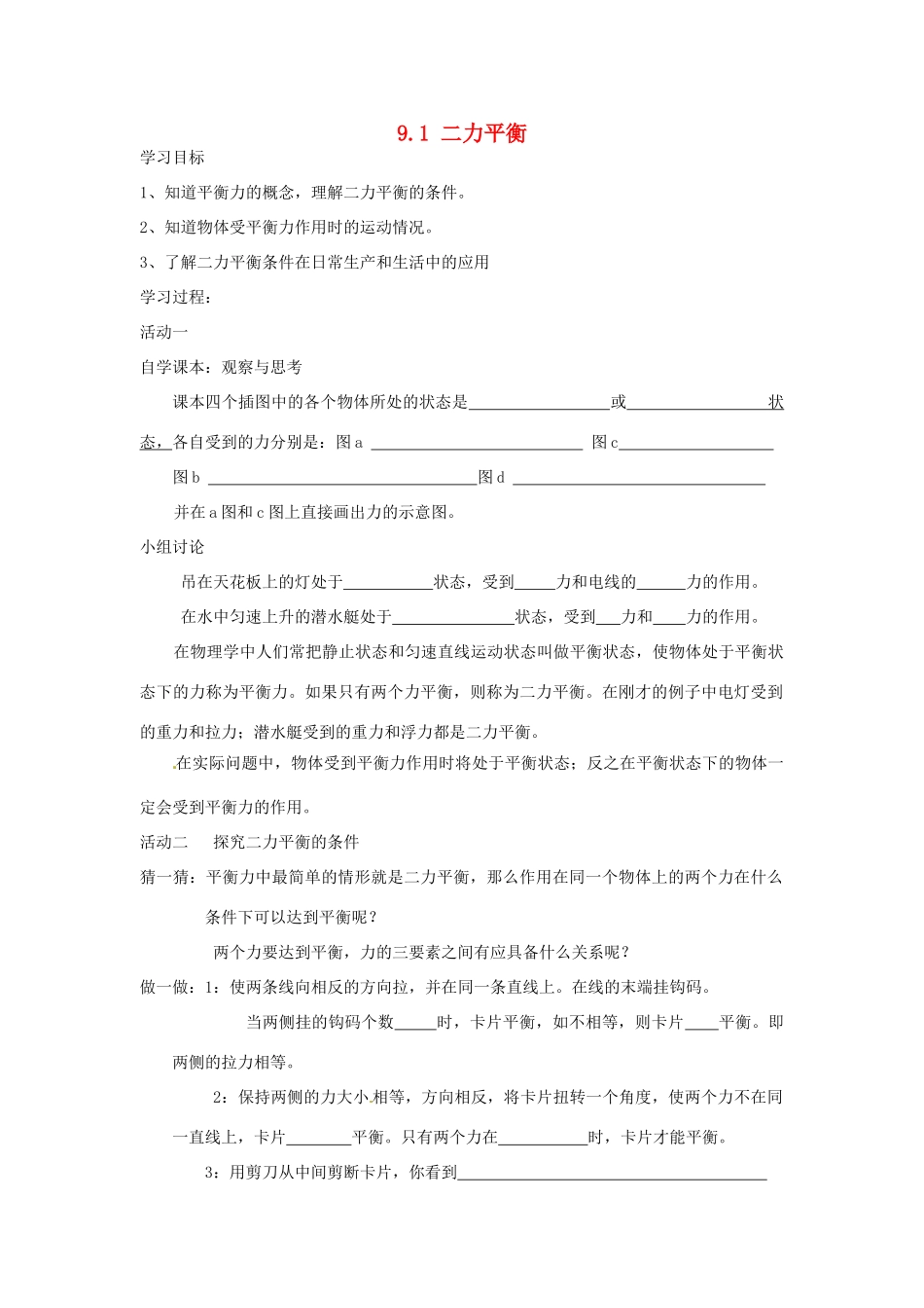 2014年春八年级物理下册 9.1 二力平衡学案（无答案） 苏科版_第1页