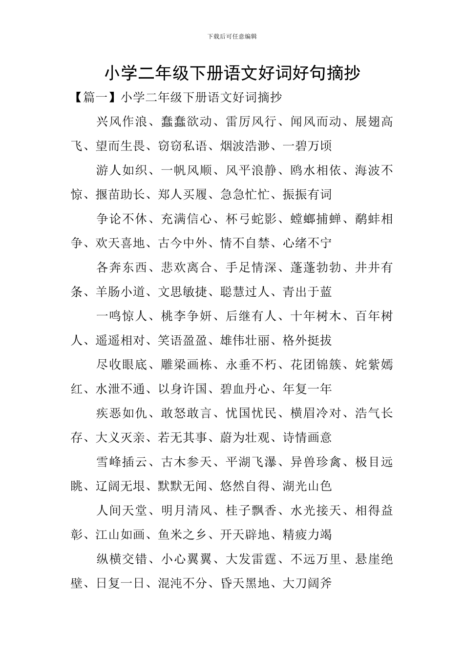 小学二年级下册语文好词好句摘抄_第1页