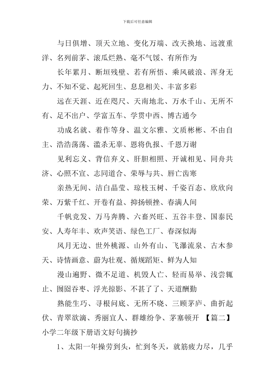 小学二年级下册语文好词好句摘抄_第2页