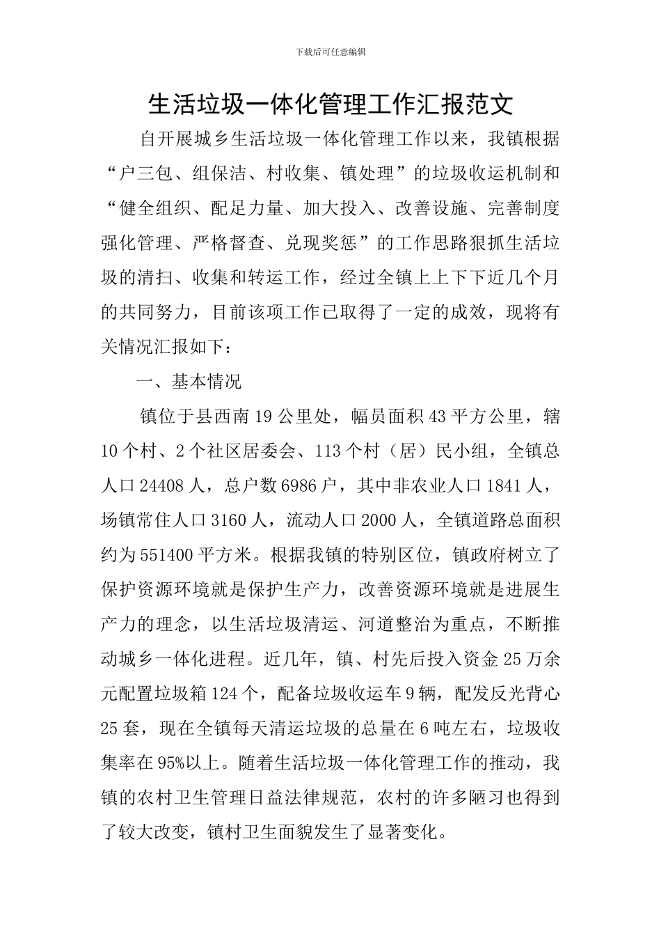 生活垃圾一体化管理工作汇报范文_第1页