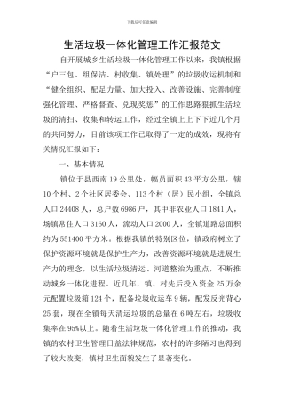 生活垃圾一体化管理工作汇报范文