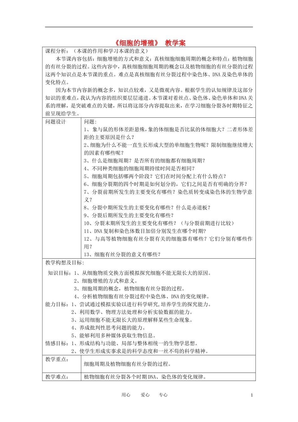 高中生物教师竞赛作品《细胞的增殖》教学案 新人教版必修1_第1页